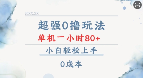 超强0撸玩法 录录数据 单机 一小时轻松80+ 小白轻松上手 简单0成本【仅揭秘】-生财社
