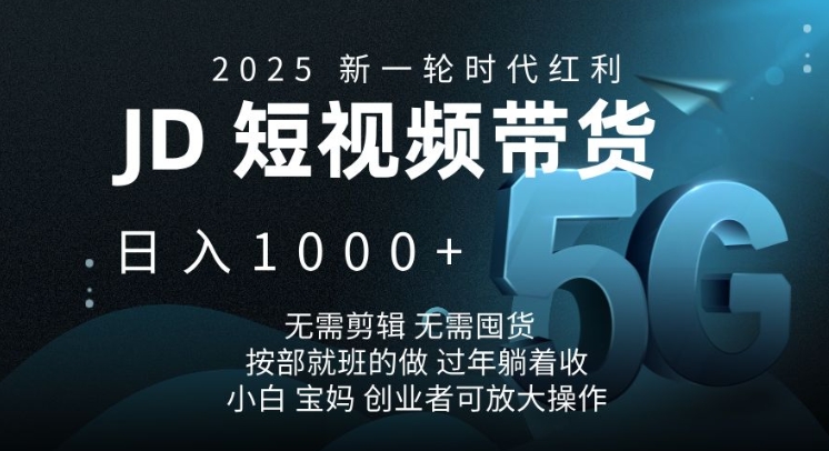 2025新一轮时代红利，JD短视频带货日入1k，无需剪辑，无需囤货，按部就班的做【揭秘】-生财社