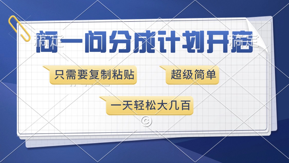 问一问分成计划开启，超简单，只需要复制粘贴，一天也能收入几百-生财社