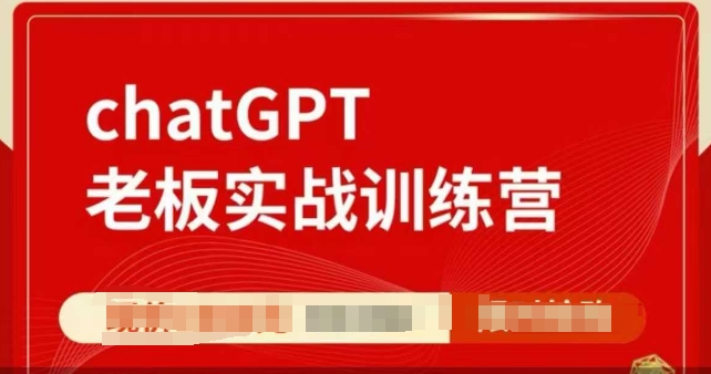 ChatGPT老板实战训练营，用GPT带飞，一人顶一个团队-生财社