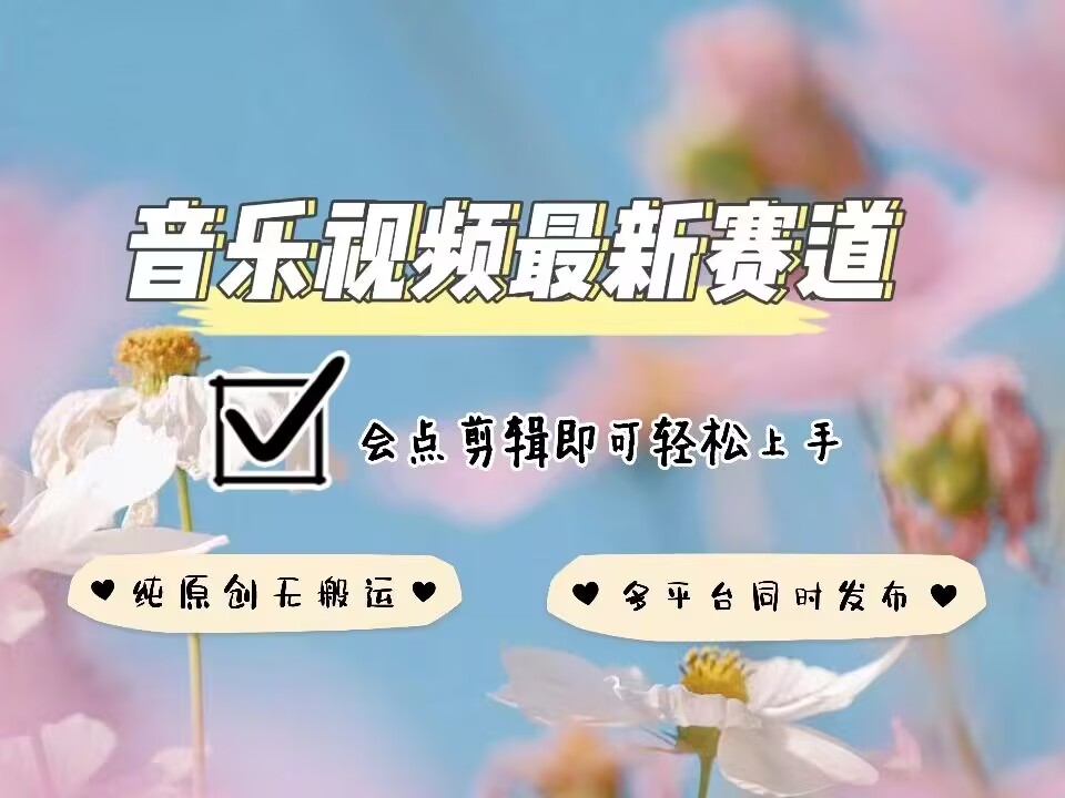 音乐视频赛道最新玩法，纯原创不违规，可所有平台同时发布，会点剪辑即可轻松拿捏-生财社