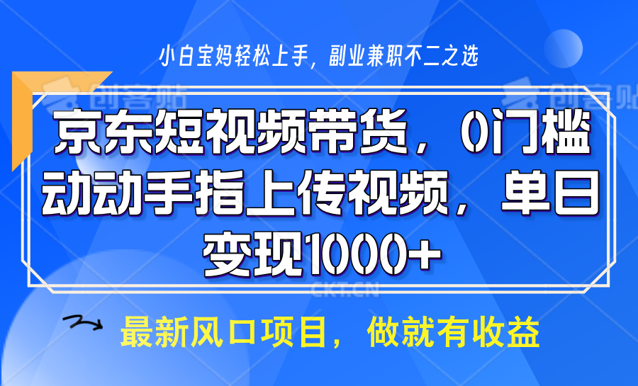 京东短视频带货，操作简单，可矩阵操作，动动手指上传视频，轻松日入1000+-生财社