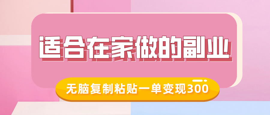 适合在家做的副业，小红书冷知识账号，无脑复制粘贴一单变现300-生财社