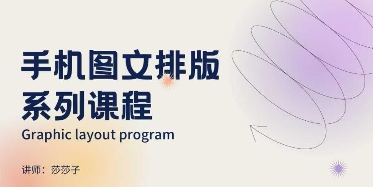 手机图文排版系列课程，​朋友圈美学营销/图文排版设计等-生财社