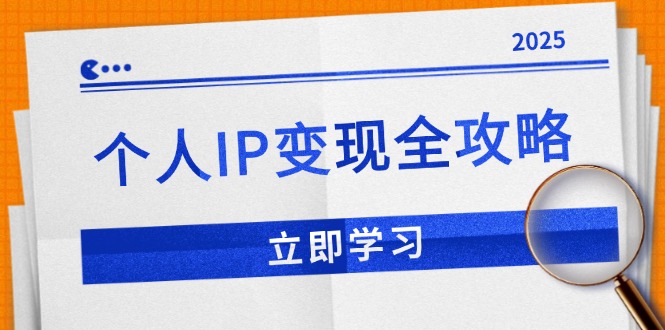 个人IP变现全攻略：私域运营,微信技巧,公众号运营一网打尽,助力品牌推广-生财社