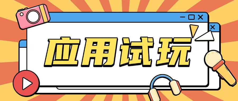 无限薅应用试玩项目0成本，0撸项目无需一分钱就可以轻松薅羊毛-生财社