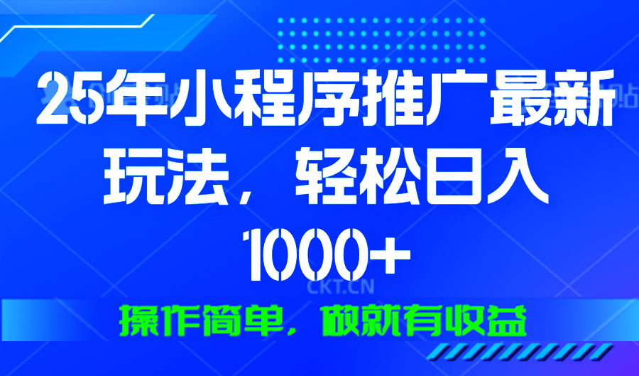 25年微信小程序推广最新玩法，轻松日入1000+，操作简单 做就有收益-生财社