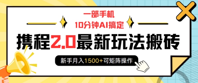 一部手机10分钟AI搞定，携程2.0最新玩法搬砖，新手月入1500+可矩阵操作-生财社