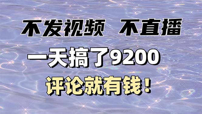 不发作品不直播，评论就有钱，一条最高10块，一天搞了9200-生财社