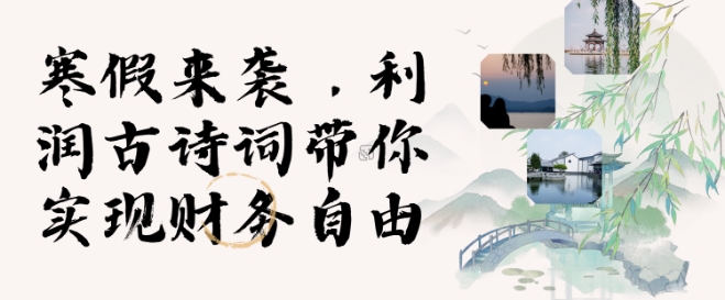 寒假火爆项目，3分钟制作一条视频，AI数字人古诗词实现带货收入-生财社