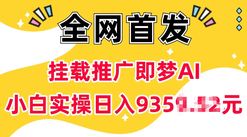 抖音挂载推广即梦AI，无需实名，有5个粉丝就可以做，小白实操日入上k-生财社