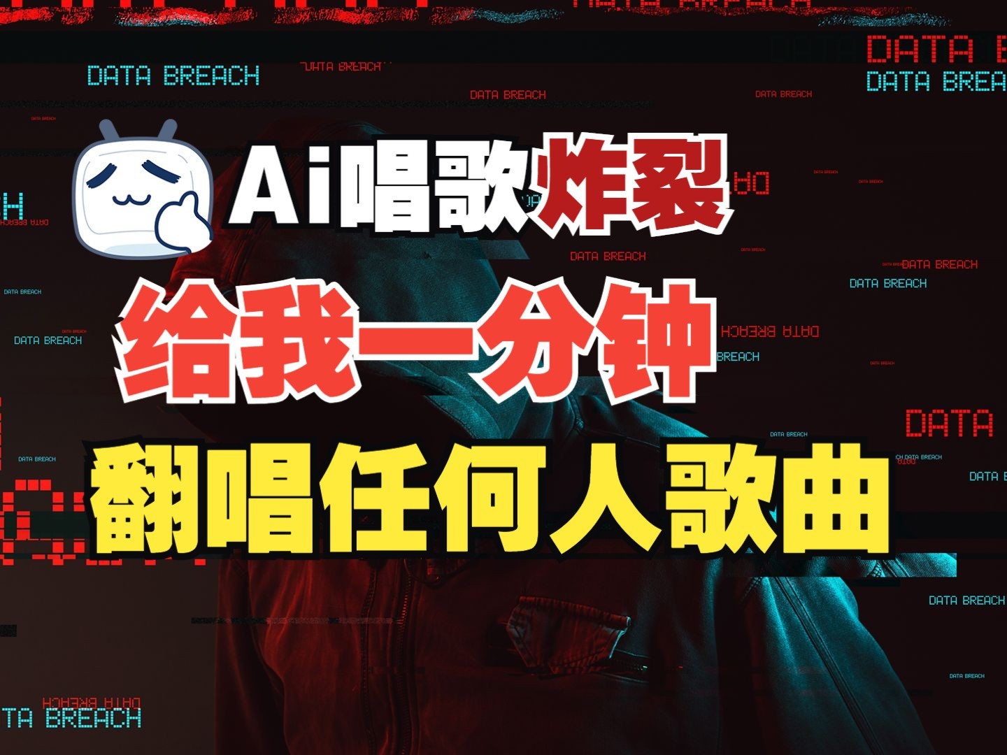 最新爆款赛道，AI明星翻热曲，一月爆粉30万+，小白也能上手，月入轻松过万-生财社