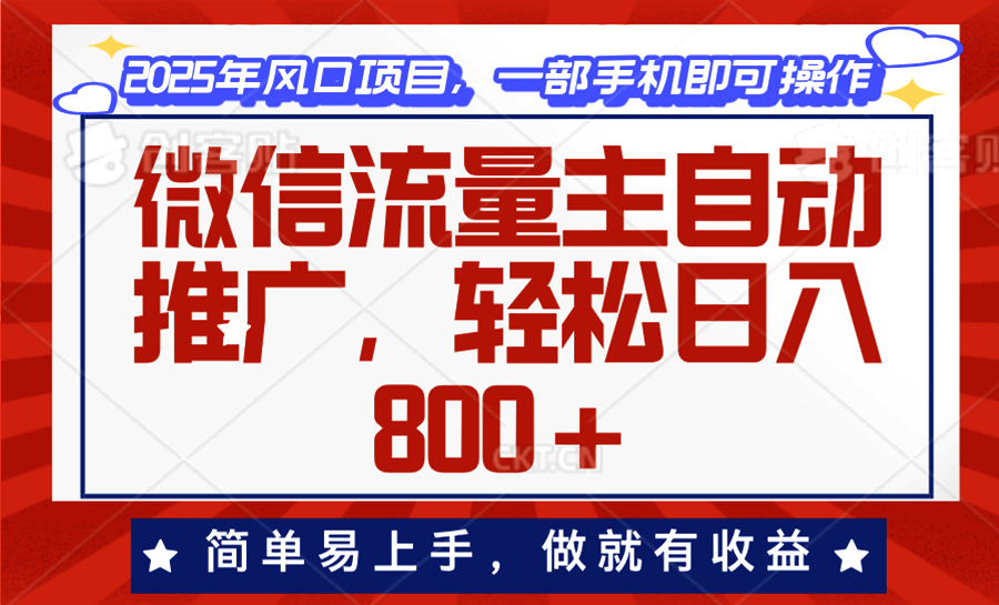 微信流量主自动推广，轻松日入800+，简单易上手，做就有收益。-生财社