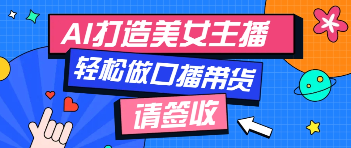 厉害了！用免费AI打造1个虚拟美女主播，用来做口播视频，条条视频播放过万-生财社