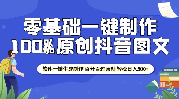 2025零基础制作100%过原创抖音图文 软件一键生成制作 轻松日入500+-生财社