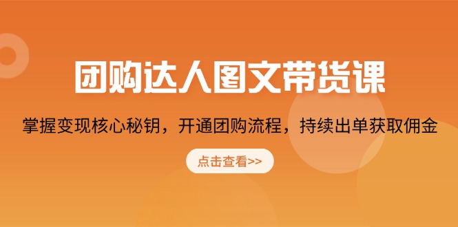 团购 达人图文带货课，掌握变现核心秘钥，开通团购流程，持续出单获取佣金-生财社
