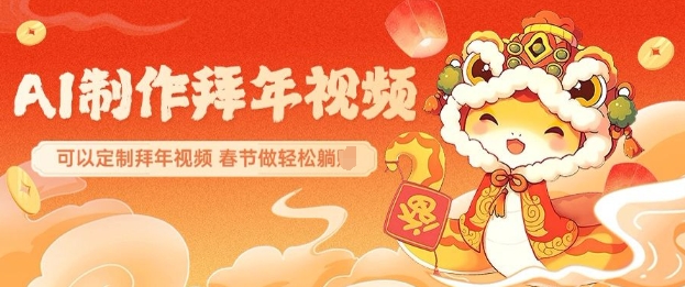AI制作送祝福拜年视频，过年惊艳你的朋友圈可以定制拜年视频，AI一键生，春节做轻松躺Z-生财社