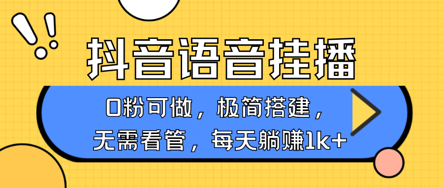 抖音语音无人挂播，每天躺赚1000+，新老号0粉可播，简单好操作，不限流不违规-生财社