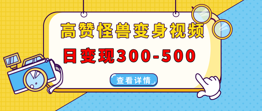高赞怪兽变身视频制作，日变现300-500，多平台发布(抖音、视频号、小红书-生财社