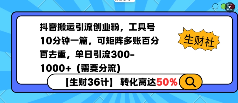 抖音搬运引流创业粉，工具号10分钟一篇，可矩阵多账百分百去重，单日引流300+(需要分流)-生财社