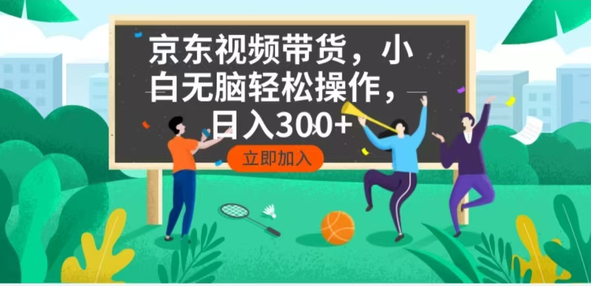 京东短视频带货，小白无脑操作，每天五分钟，轻松日入300+-生财社
