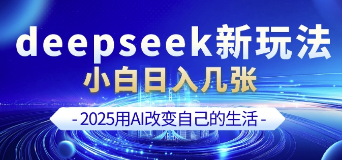 deepseek+剪映新玩法，小白一天也可轻松入几张-生财社