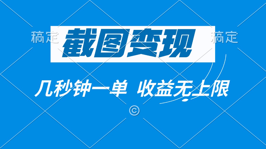 截图变现，几秒钟一单，收益无上限-生财社