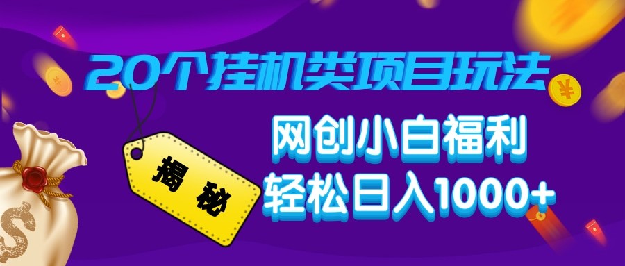 揭秘20种挂机类项目玩法 网创小白福利轻松日入1000+-生财社
