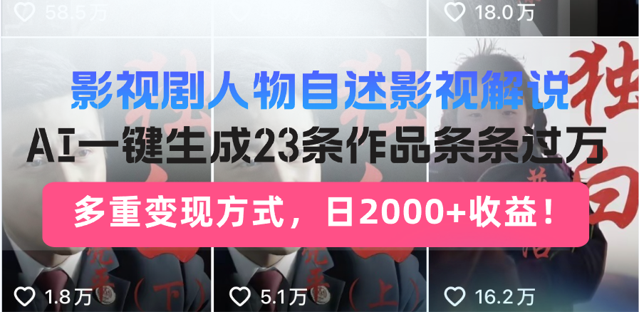 日入2000+！影视剧人物自述解说新玩法，AI暴力起号新姿势，23条作品条…-生财社