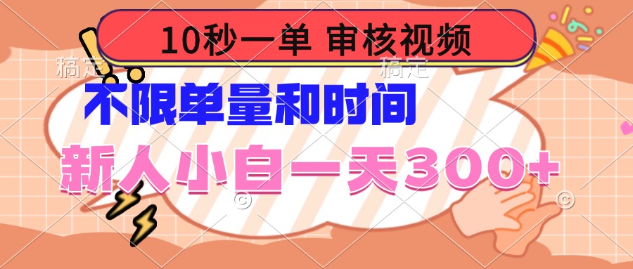10秒一单，审核视频 ，不限单量时间，新人小白一天300+-生财社