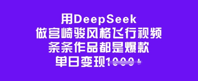 用DeepSeek做宫崎骏风格飞行视频，条条作品都是爆款，单日变现多张-生财社