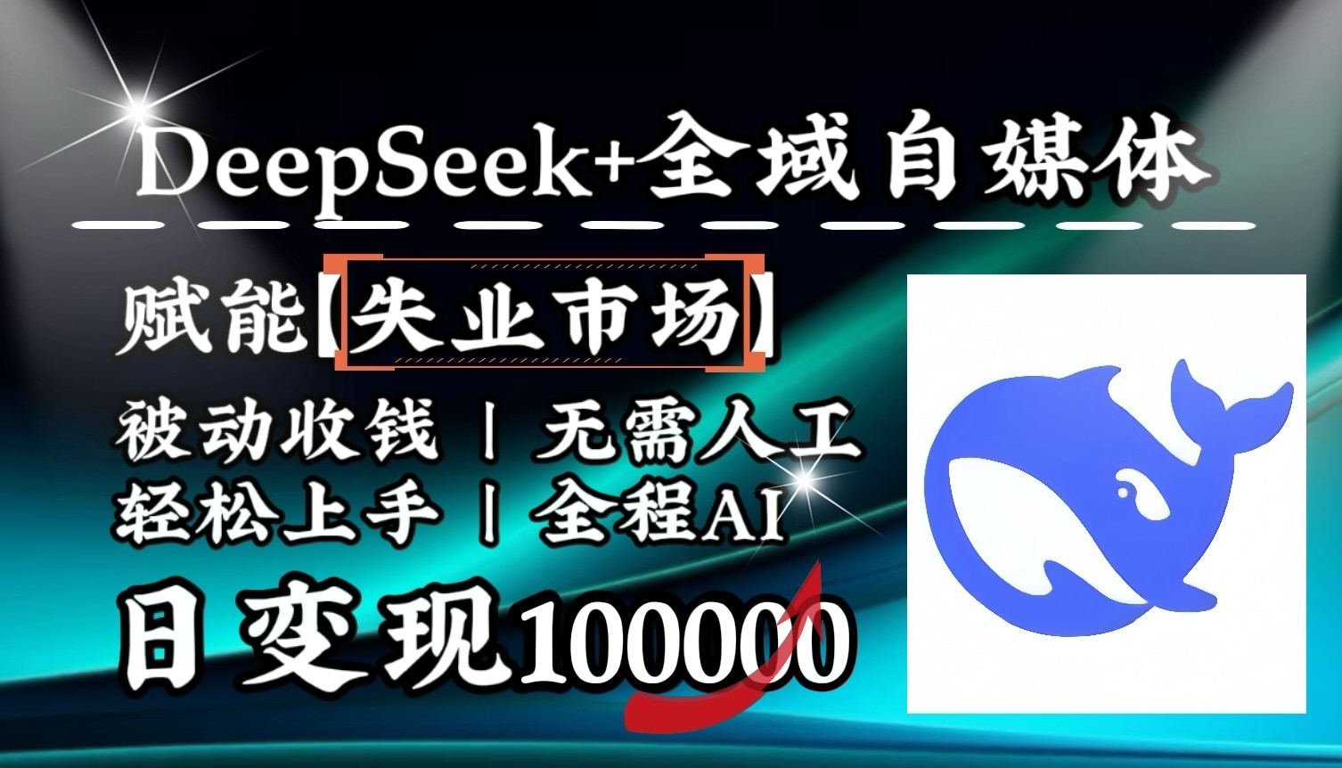 降维打击，DeepSeek+失业市场，全自动操作，结合人人刚需，单月利润轻松破100000＋-生财社