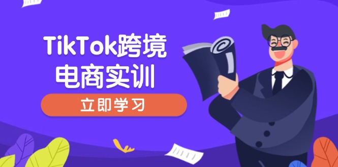 TikTok跨境电商实训，开店准备与选品策略，助力新手快速上手, 精准运营-生财社