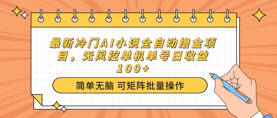 最新冷门AI小说全自动撸金项目，无风控单机单号日收益100+-生财社