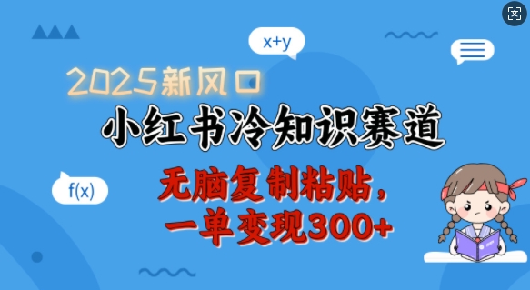 2025新风口，小红书冷知识赛道，无脑复制粘贴，一单变现300+-生财社