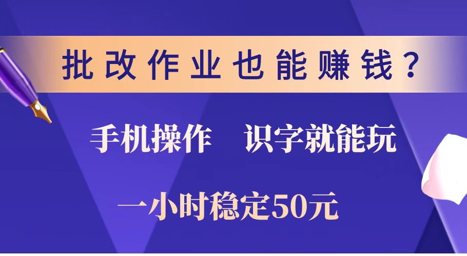 批改作业也能赚钱？0门槛手机项目，识字就能玩！一小时稳定50元！-生财社