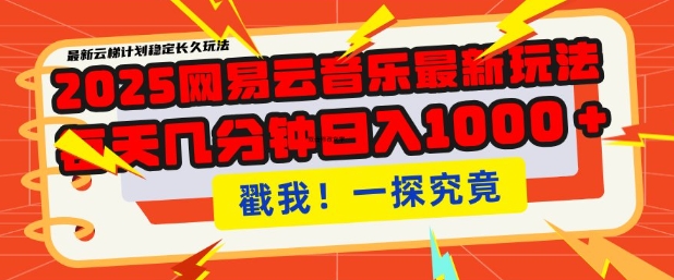 2025最新网易云音乐云梯计划，每天几分钟，单账号月入过W，可批量操作，收益翻倍【揭秘】-生财社