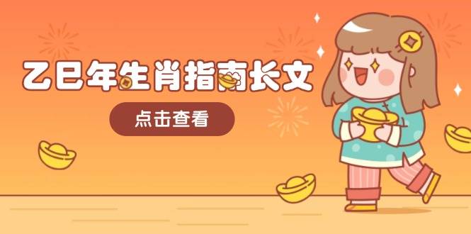 乙巳年生肖指南长文，结合大环境与生肖，字字精华，助你财福顺利 迎接好运-生财社