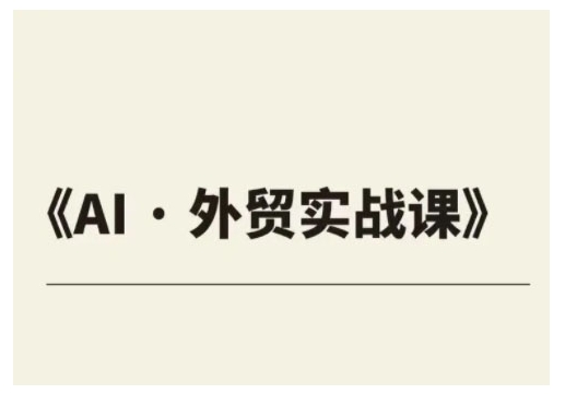 外贸ChatGPT实战课程，帮助外贸企业实现业绩翻倍-生财社