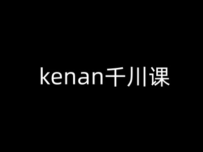 kenan千川课-kenan抖音电商巨量千川教程-生财社