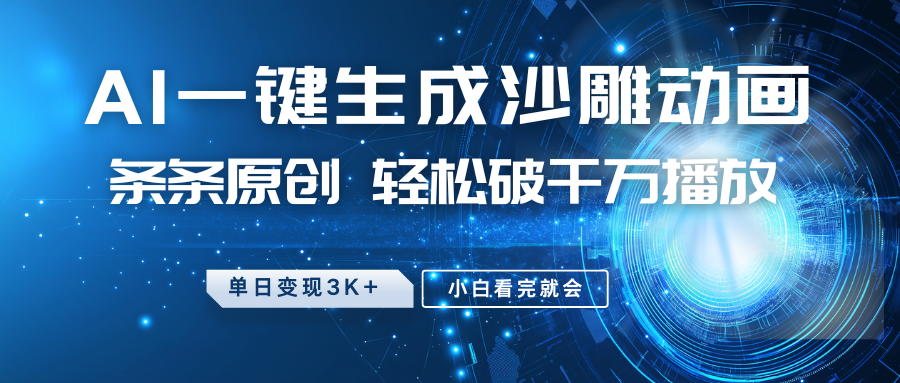最新沙雕动画玩法，AI一键生成，条条原创 轻松破千万播放，单日变现3K+，小白看完就会-生财社