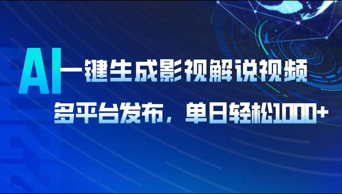 AI一键生成影视解说视频，多平台发布，轻松日入1000+-生财社