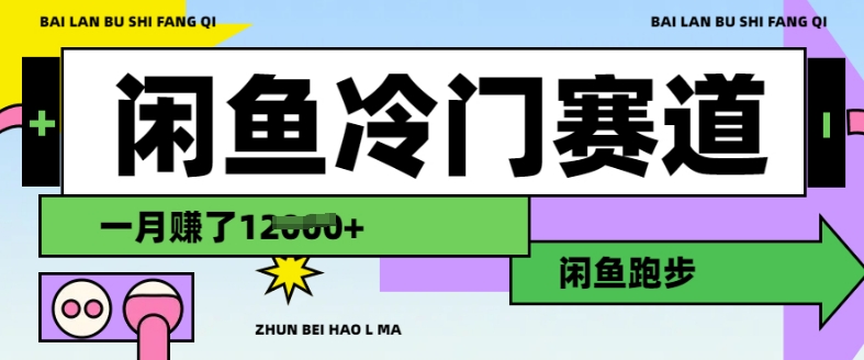 闲鱼冷门赛道，跑步挣钱，有人一个月挣了1.2w-生财社