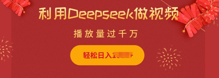 利用Deepseek做小猫摆摊视频，轻松日入多张，简单好操作-生财社