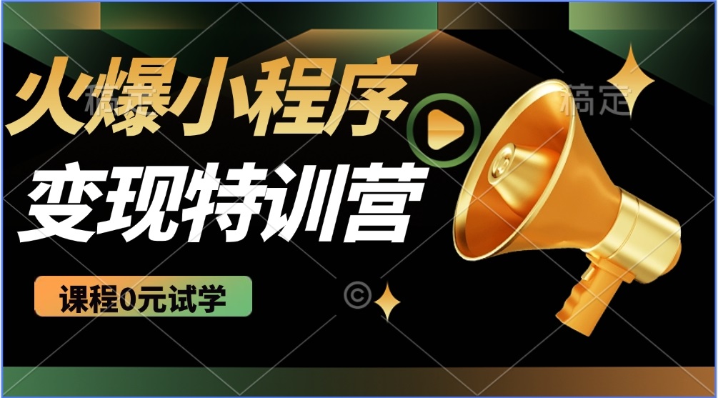 2025火爆微信小程序推广，全自动被动收益，轻松日入500+-生财社