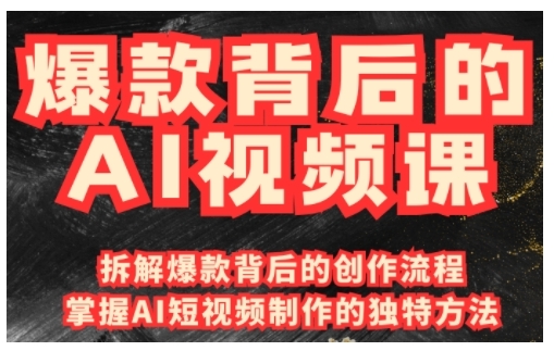 爆款背后的AI视频课，利用国产免费AI工具进行创意视频制作-生财社