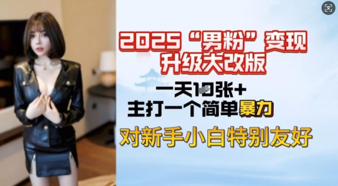 2025男粉变现全新玩法升级，日入上千简简单单，小白可轻松上手-生财社