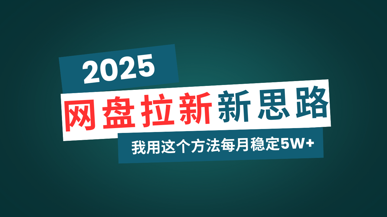 网盘拉新玩法再升级，我用这个方法每月稳定5W+适合碎片时间做-生财社