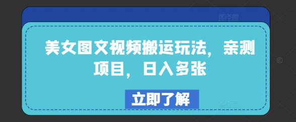 美女图文视频搬运玩法，亲测项目，日入多张-生财社