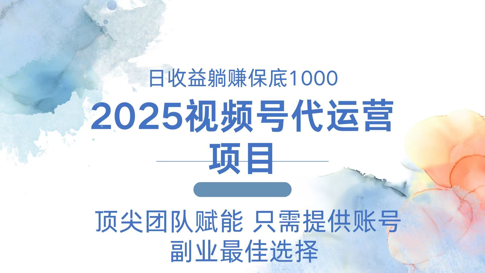 2025视频号代运营 日躺赚1000＋ 只需提供账号-生财社